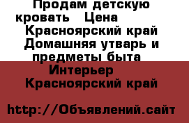 Продам детскую кровать › Цена ­ 8 000 - Красноярский край Домашняя утварь и предметы быта » Интерьер   . Красноярский край